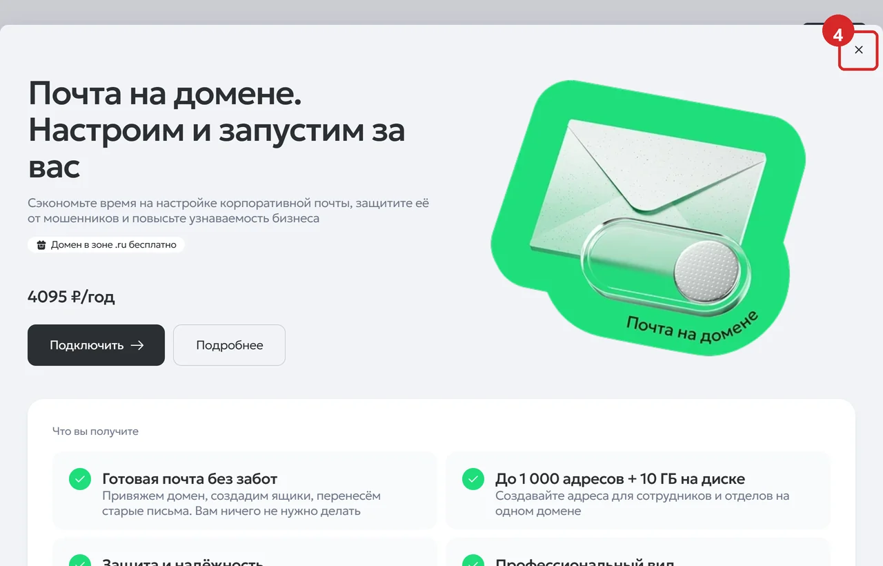 Всплывающее окно «Почта на домене» за 4095 рублей, обведён крестик закрытия
